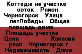 Коттедж на участке 16 соток › Район ­ Черногорск › Улица ­  40 летПобеды › Общая площадь дома ­ 211 › Площадь участка ­ 16 › Цена ­ 4 500 000 - Хакасия респ., Черногорск г. Недвижимость » Дома, коттеджи, дачи продажа   . Хакасия респ.,Черногорск г.